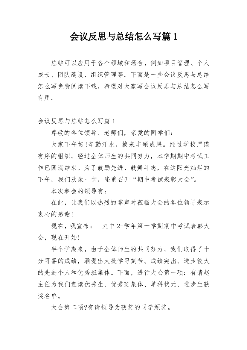 会议反思与总结怎么写篇1