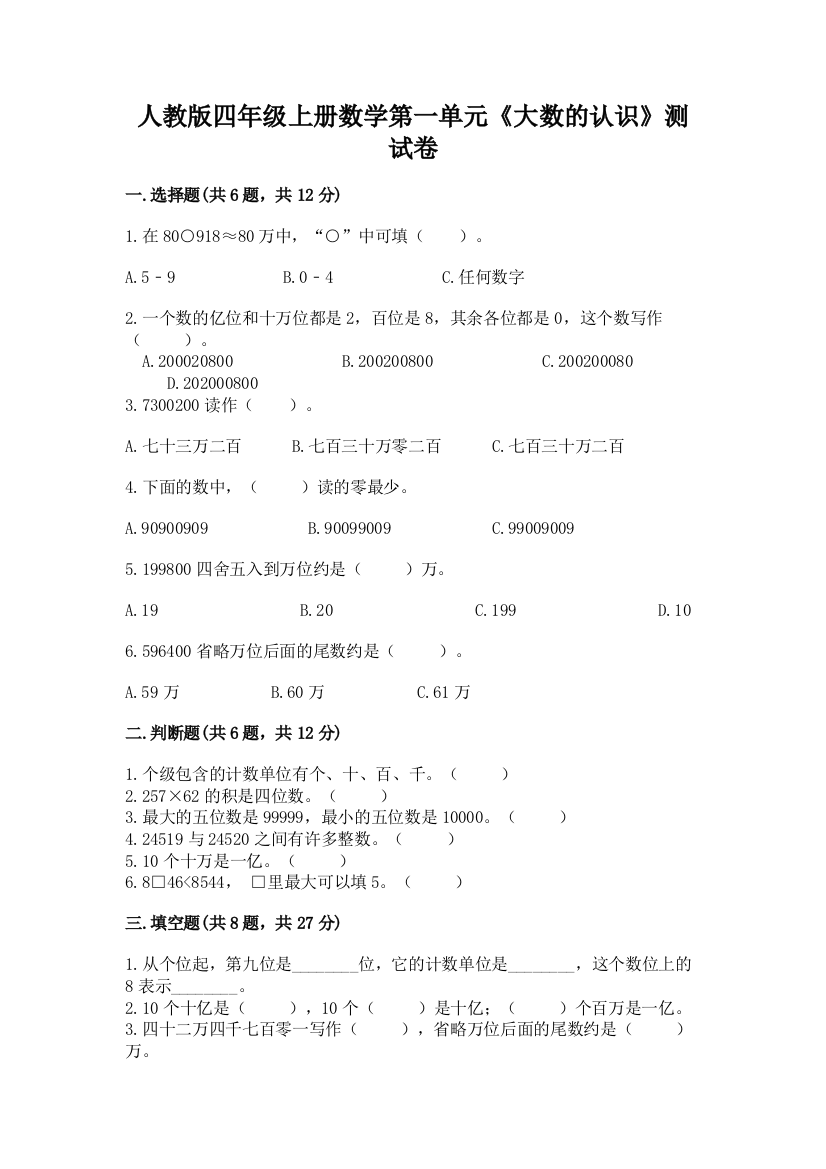 人教版四年级上册数学第一单元《大数的认识》测试卷附参考答案（研优卷）