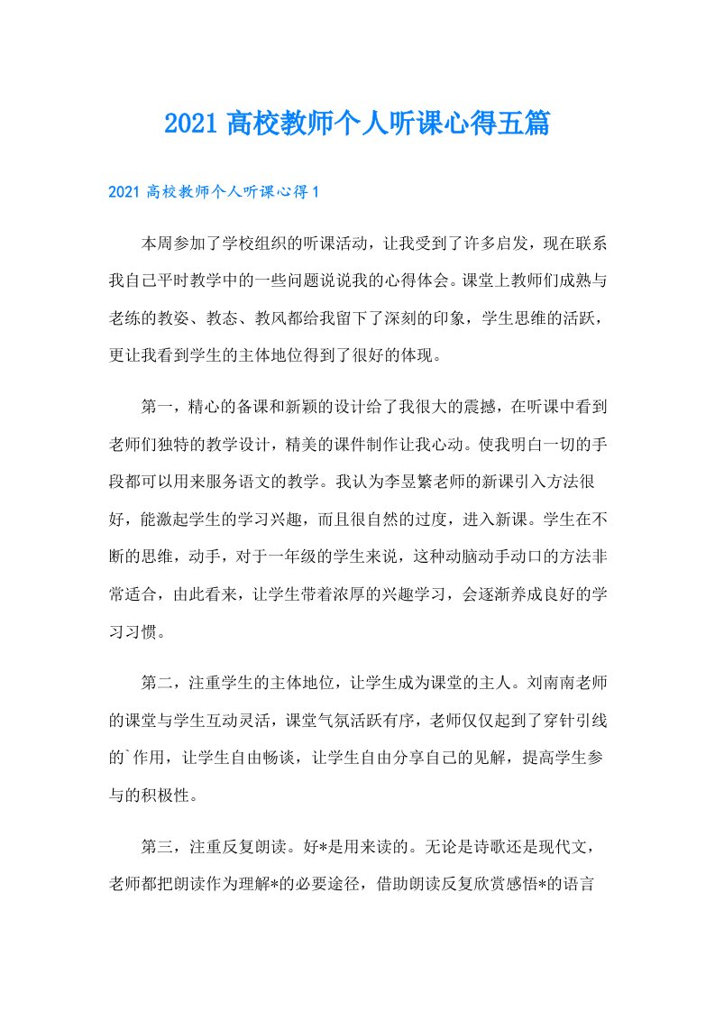 高校教师个人听课心得五篇