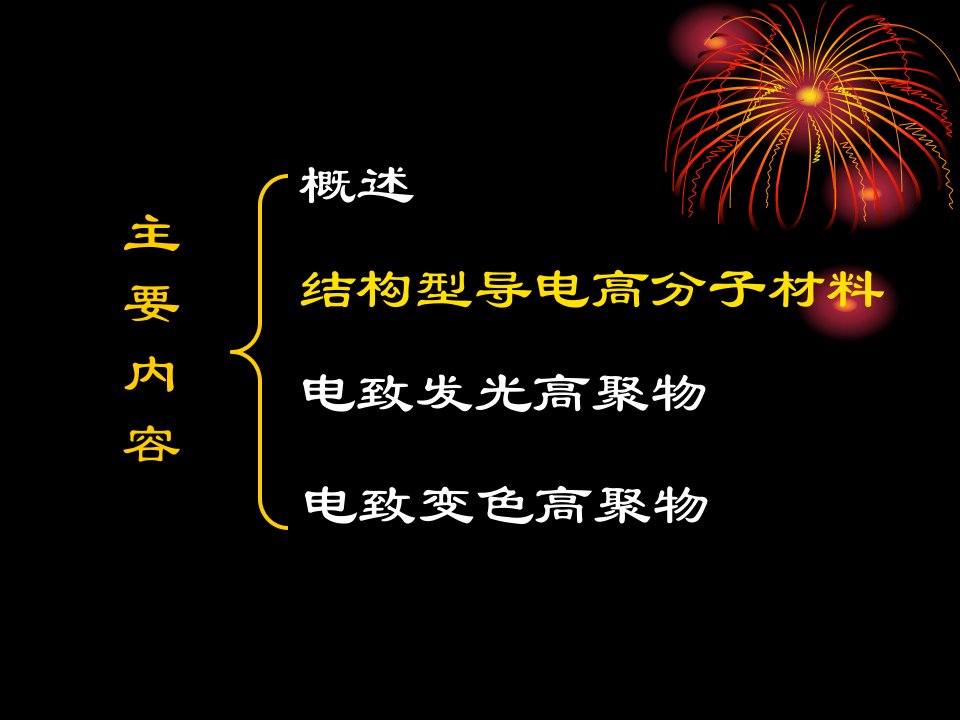 第四章电功能高分子材料课件