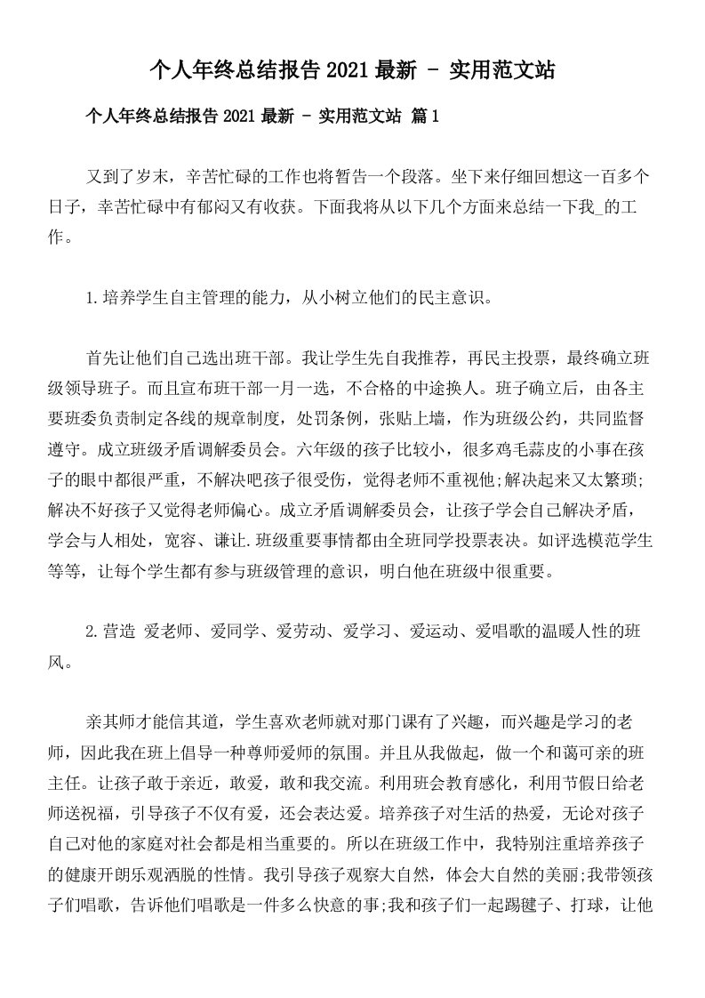 个人年终总结报告2021最新