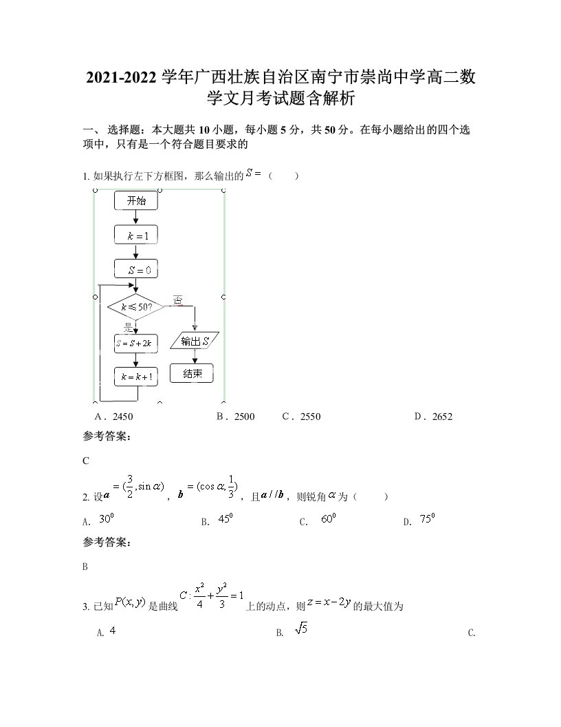 2021-2022学年广西壮族自治区南宁市崇尚中学高二数学文月考试题含解析