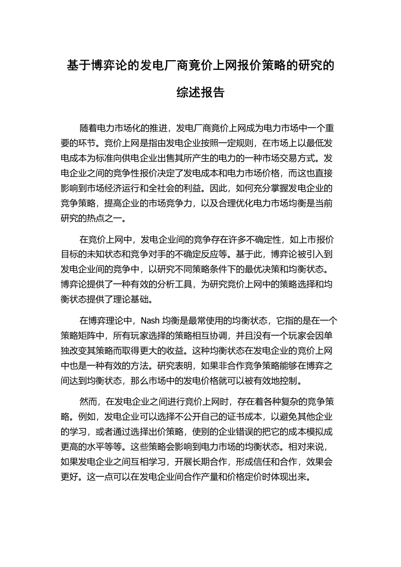 基于博弈论的发电厂商竟价上网报价策略的研究的综述报告