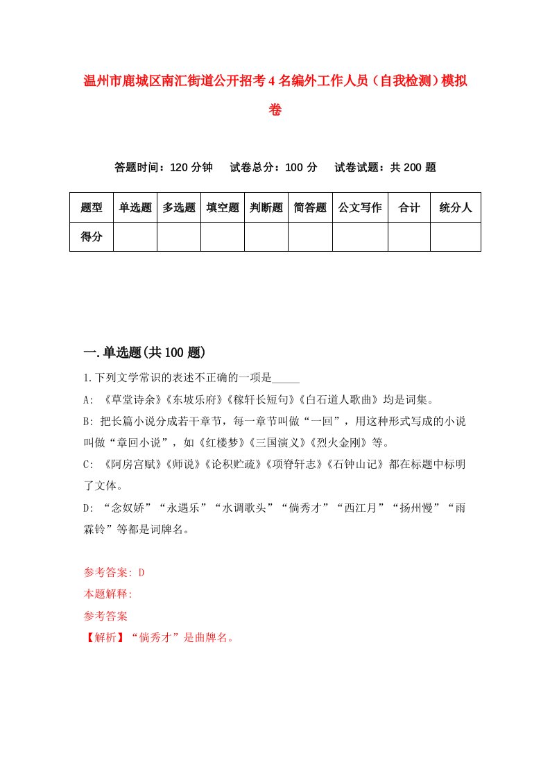 温州市鹿城区南汇街道公开招考4名编外工作人员自我检测模拟卷第7版