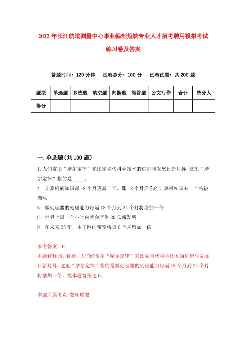 2022年长江航道测量中心事业编制短缺专业人才招考聘用模拟考试练习卷及答案第8卷