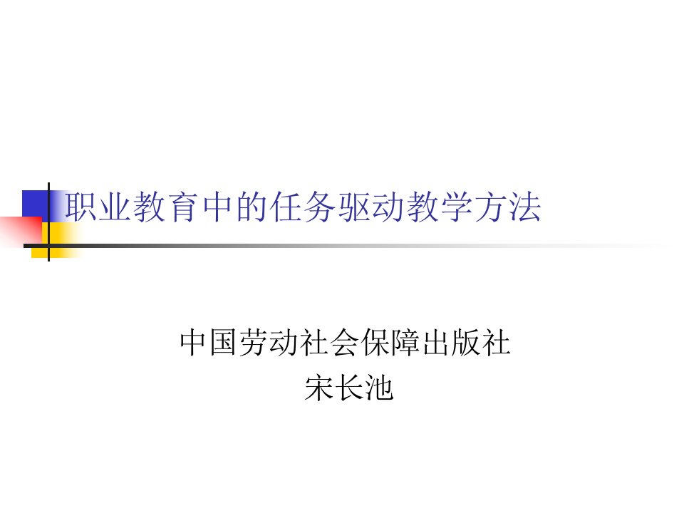 职业教育中的任务驱动教学方法