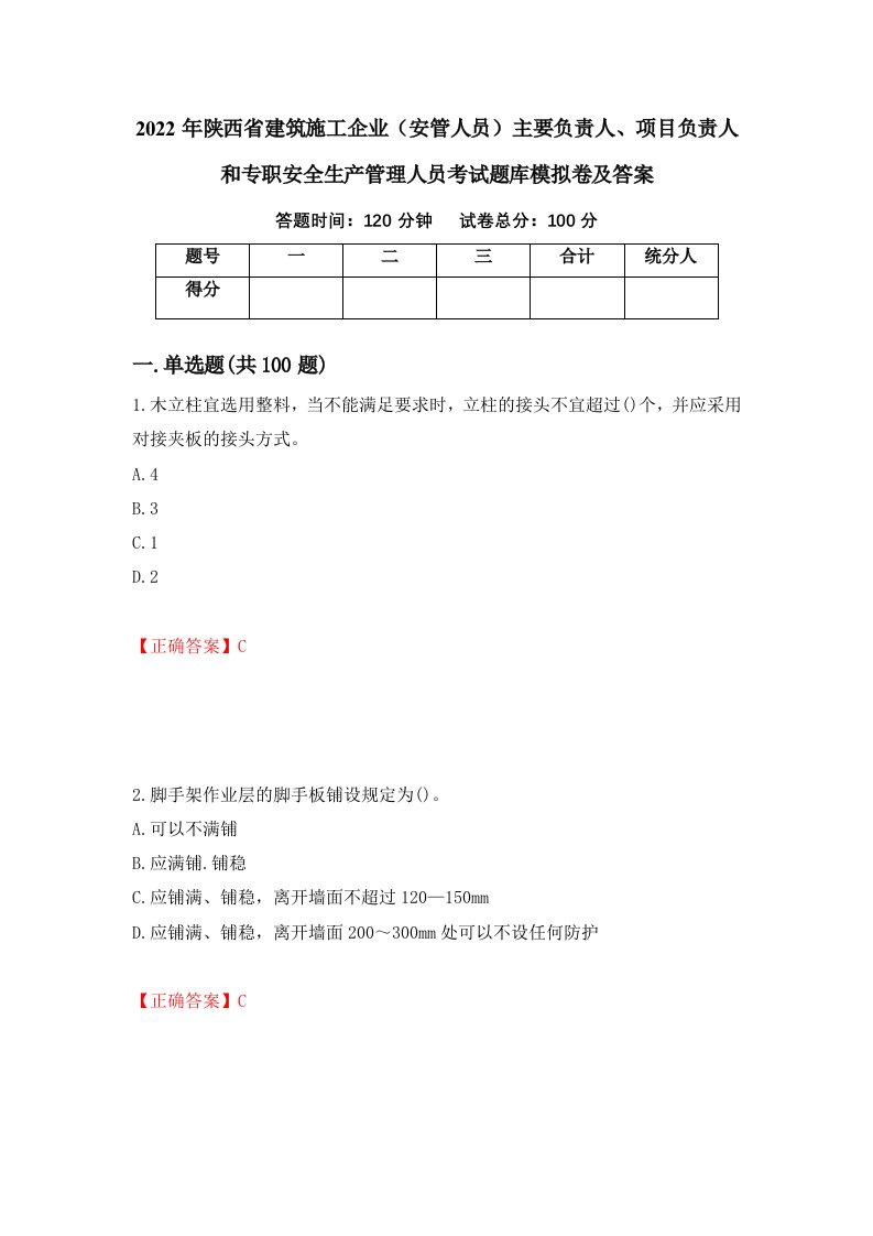 2022年陕西省建筑施工企业安管人员主要负责人项目负责人和专职安全生产管理人员考试题库模拟卷及答案62