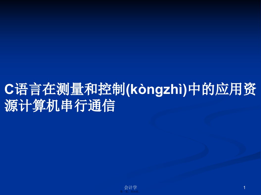 C语言在测量和控制中的应用资源计算机串行通信学习教案