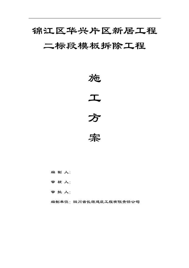 四川28层剪力墙结构住宅楼模板拆除工程施工方案