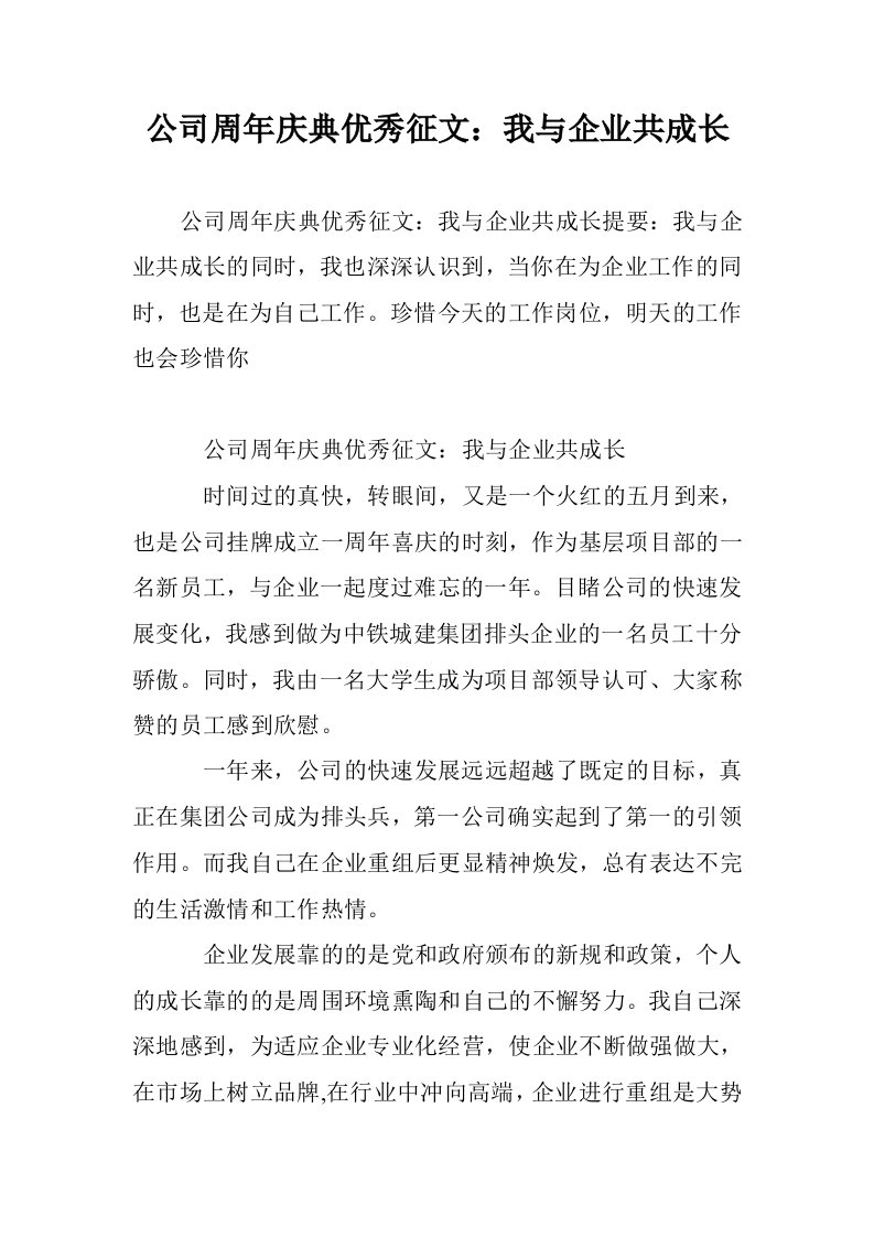 公司周年庆典优征文：我与企业共成长