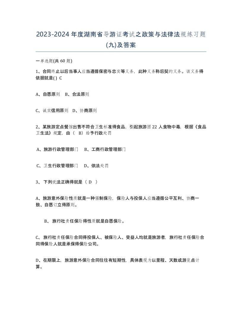 2023-2024年度湖南省导游证考试之政策与法律法规练习题九及答案