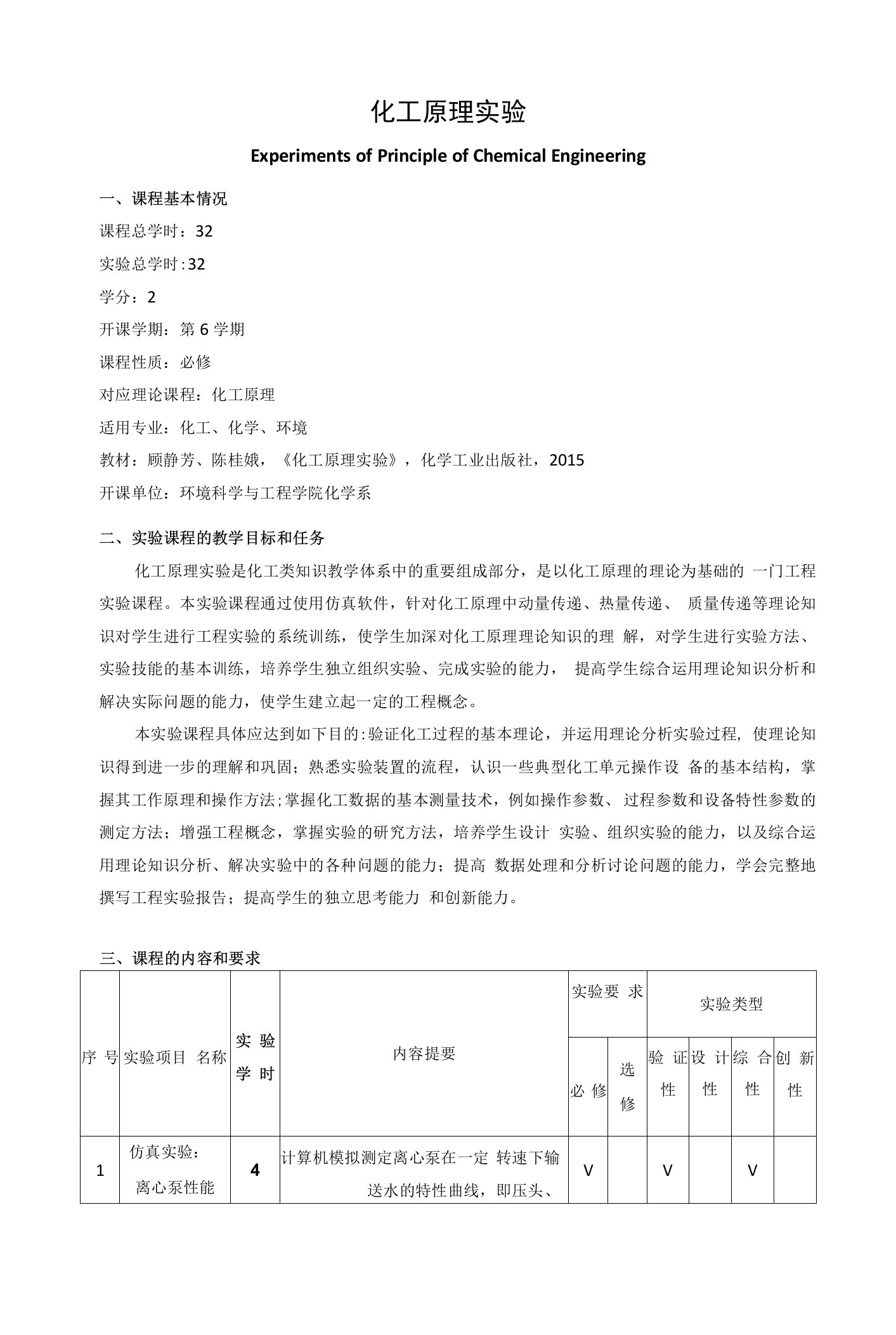 《化工原理实验》课程教学大纲