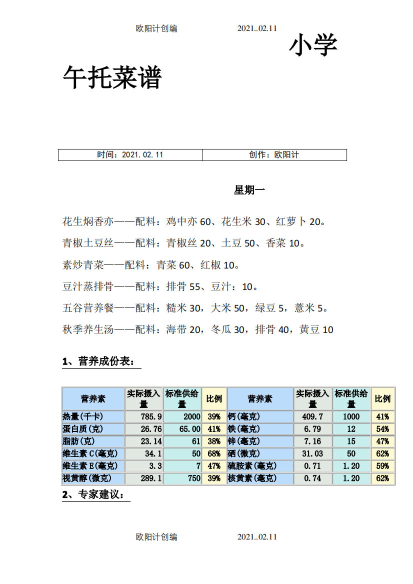 小学午托菜谱之欧阳计创编