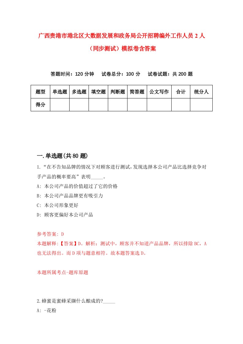 广西贵港市港北区大数据发展和政务局公开招聘编外工作人员2人同步测试模拟卷含答案7