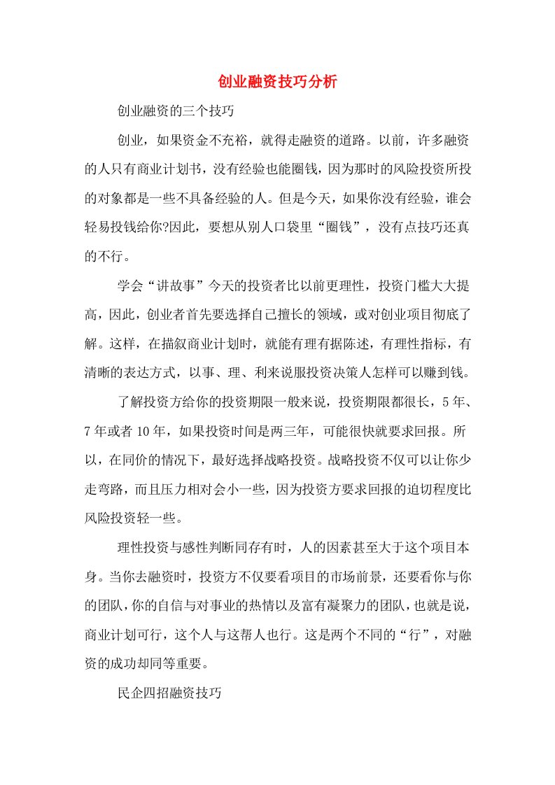 创业融资技巧分析