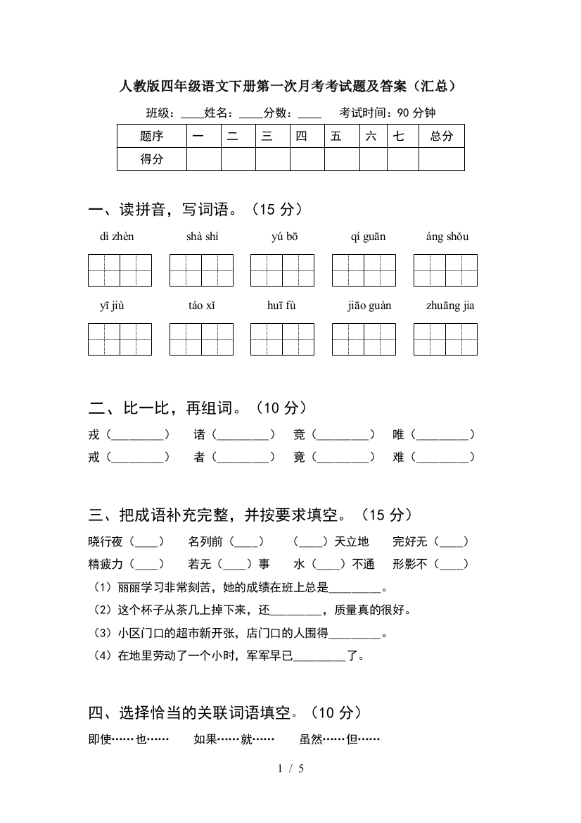 人教版四年级语文下册第一次月考考试题及答案(汇总)