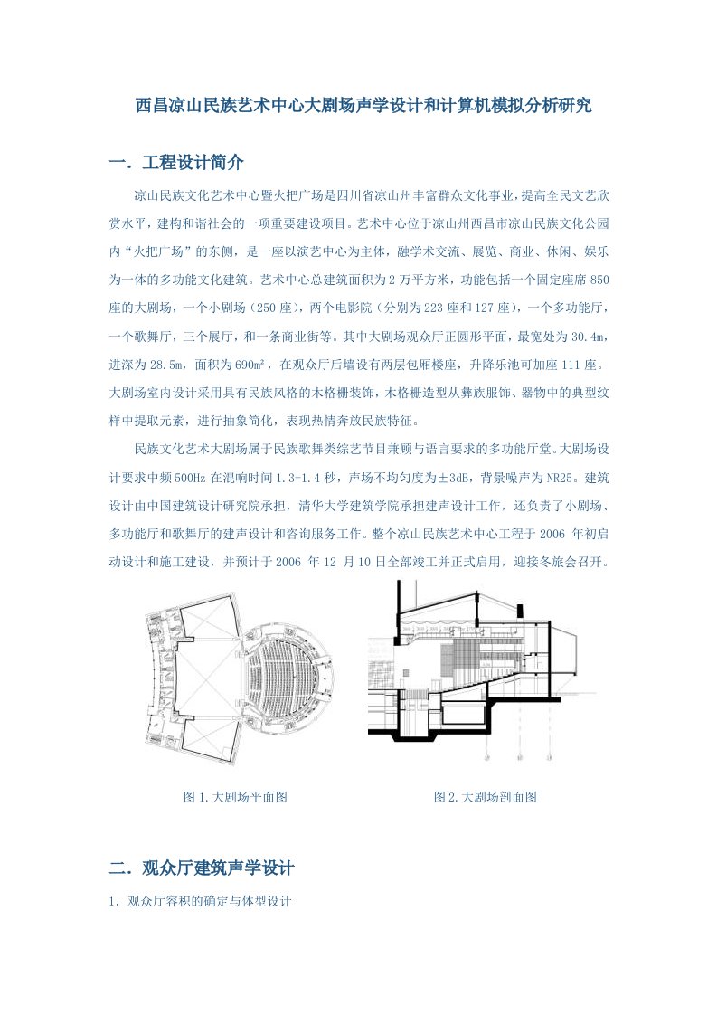 西昌凉山民族艺术中心大剧场声学设计和计算机模拟分析