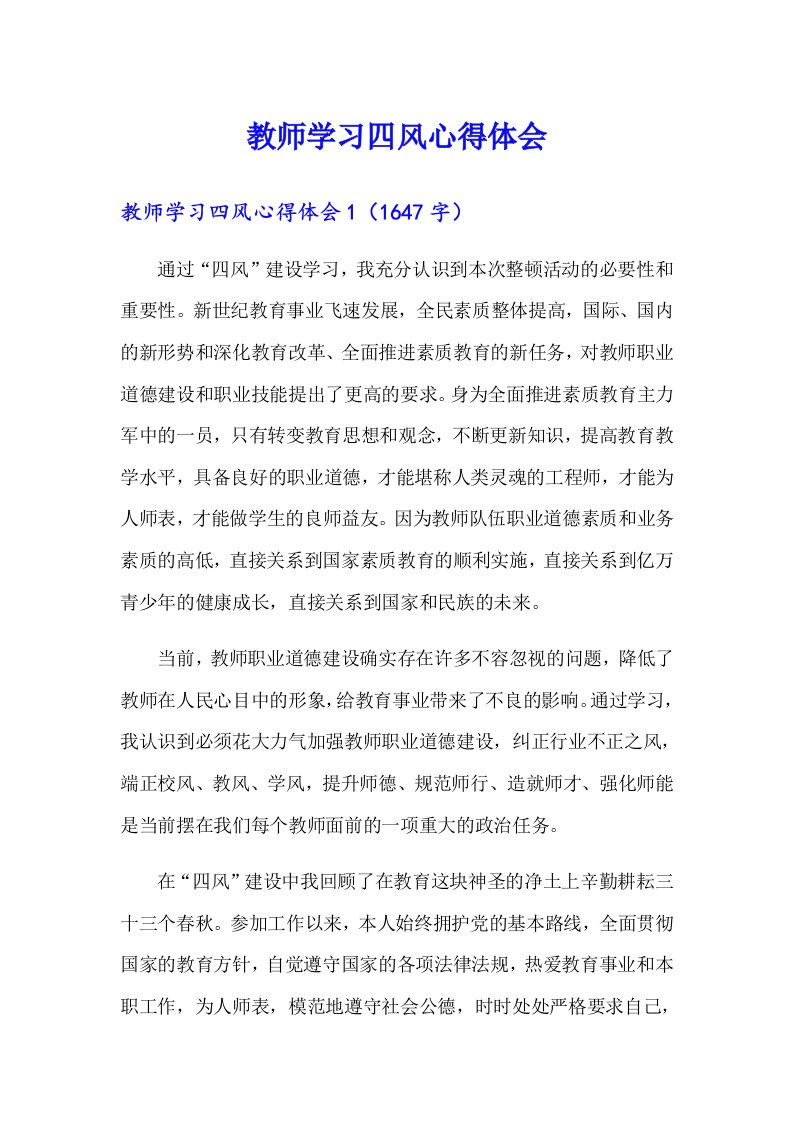 教师学习四风心得体会