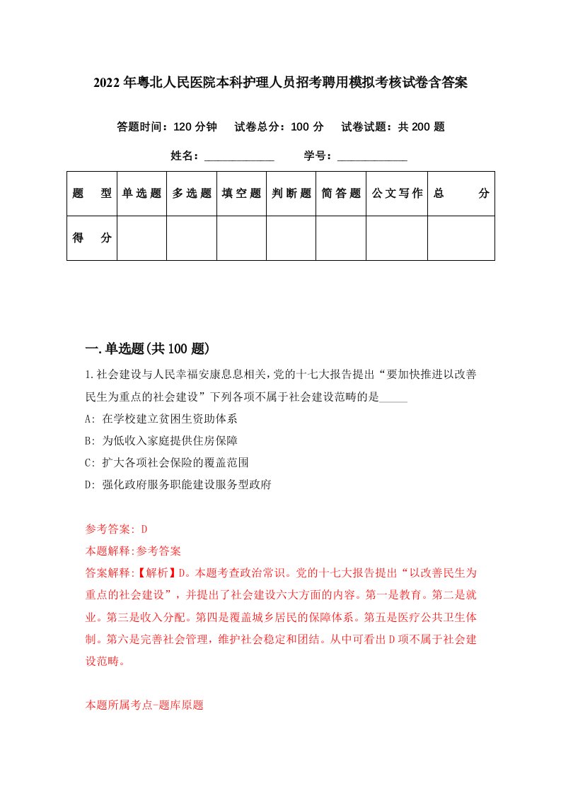 2022年粤北人民医院本科护理人员招考聘用模拟考核试卷含答案1