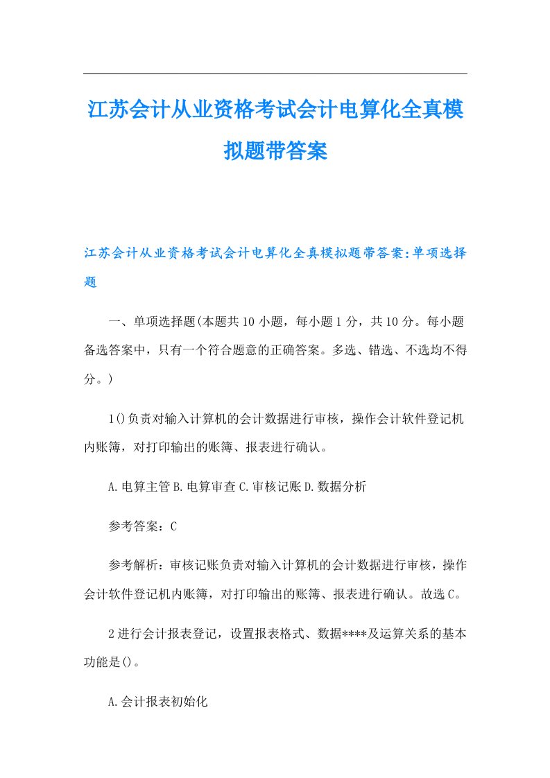 江苏会计从业资格考试会计电算化全真模拟题带答案