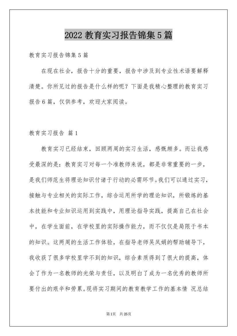 2022教育实习报告锦集5篇