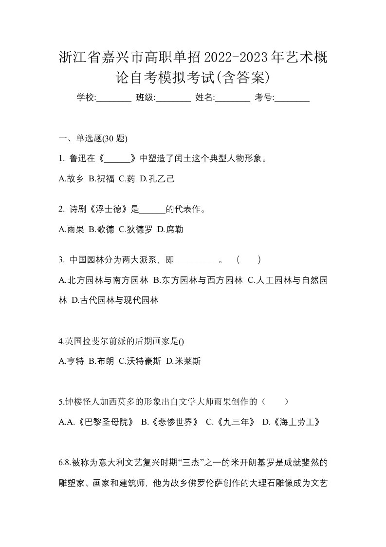 浙江省嘉兴市高职单招2022-2023年艺术概论自考模拟考试含答案