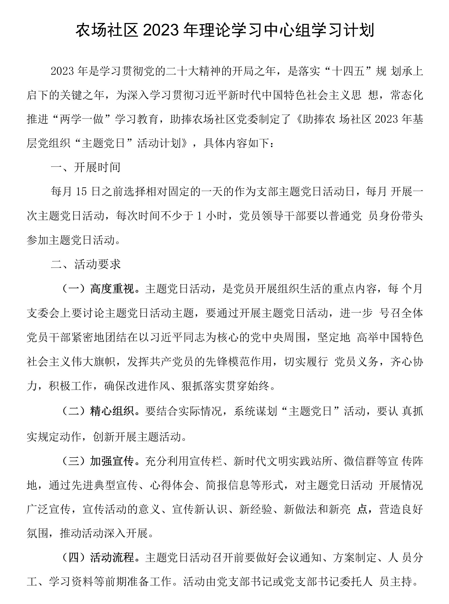 乡镇社区2023年理论学习中心组学习计划