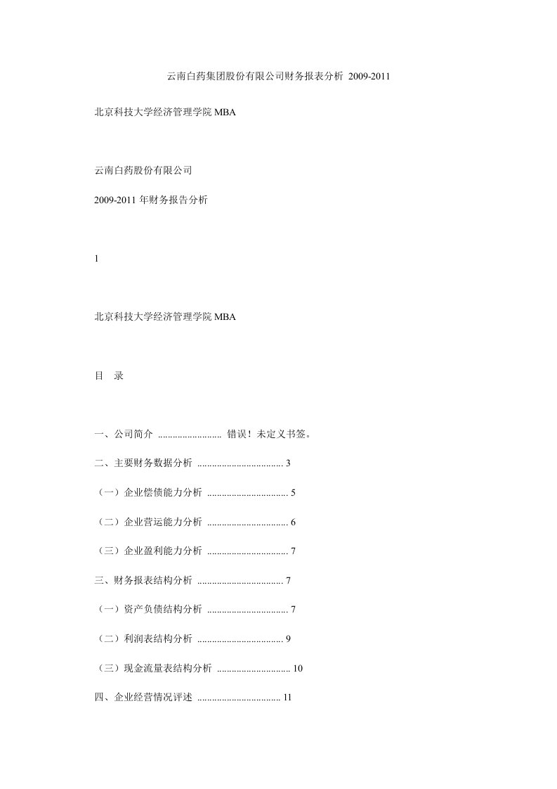 云南白药集团股份有限公司财务报表分析