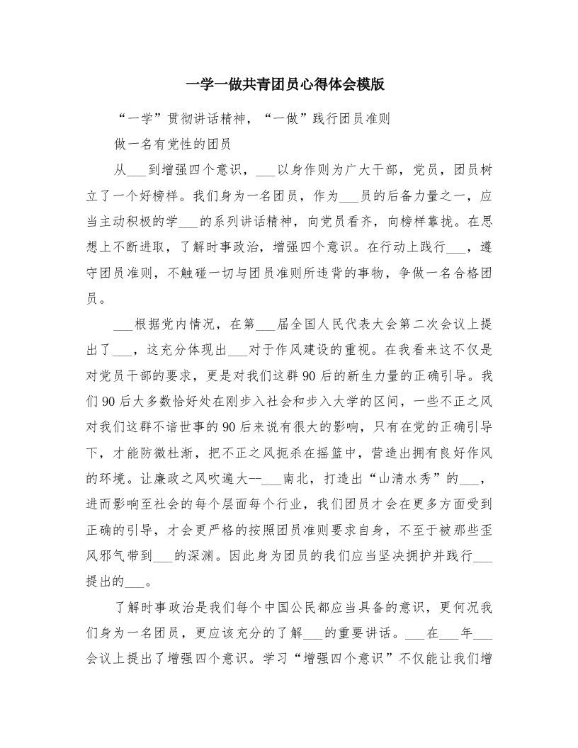 一学一做共青团员心得体会模版