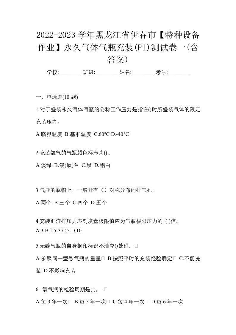 2022-2023学年黑龙江省伊春市特种设备作业永久气体气瓶充装P1测试卷一含答案