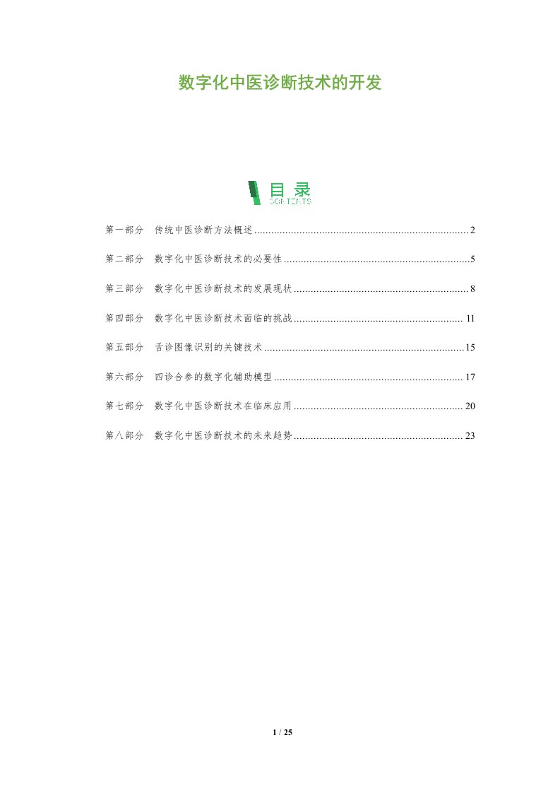 数字化中医诊断技术的开发