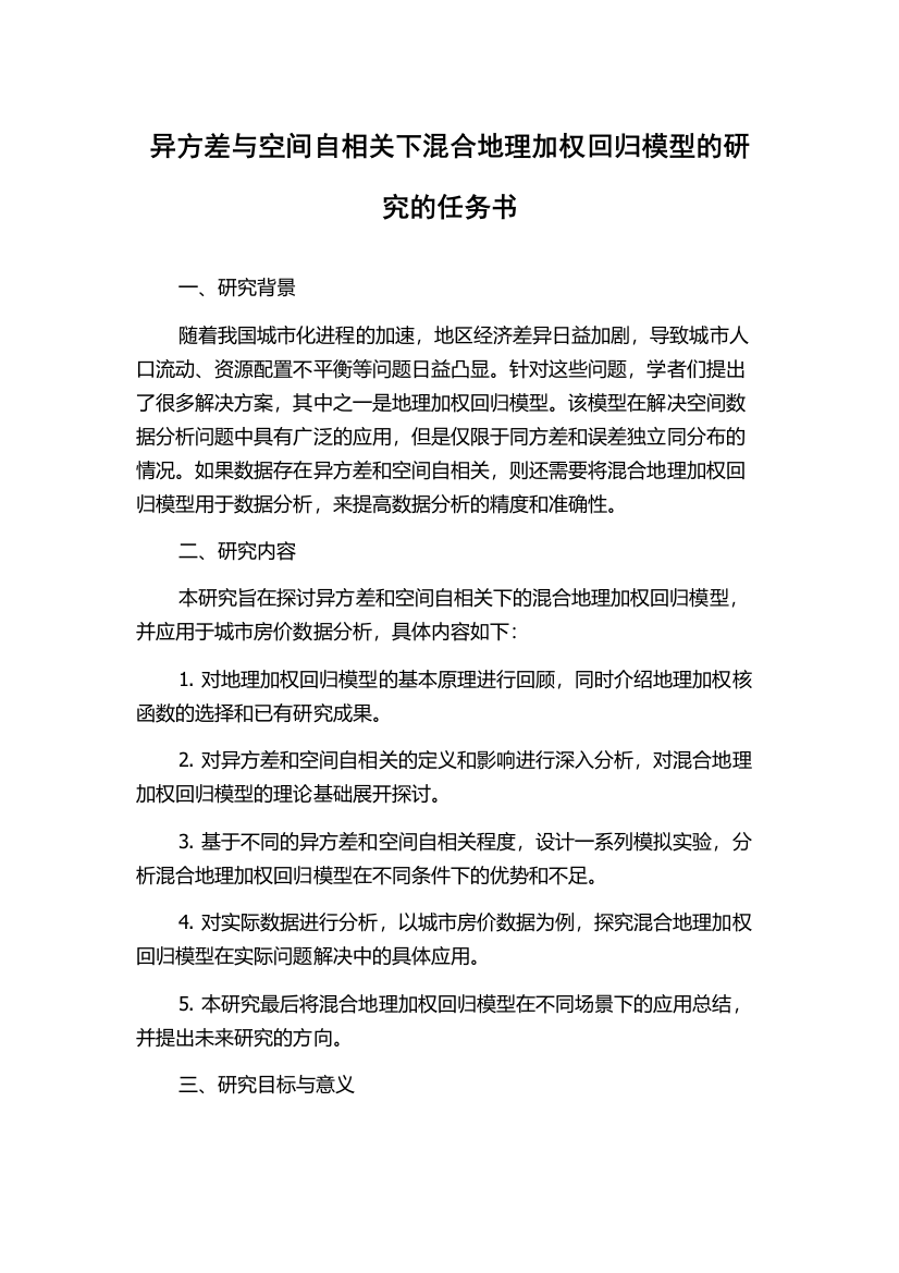 异方差与空间自相关下混合地理加权回归模型的研究的任务书