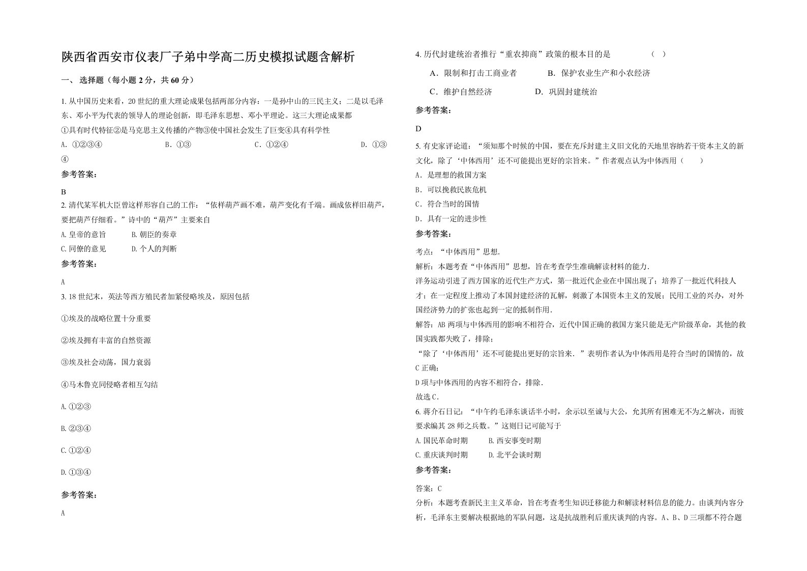 陕西省西安市仪表厂子弟中学高二历史模拟试题含解析