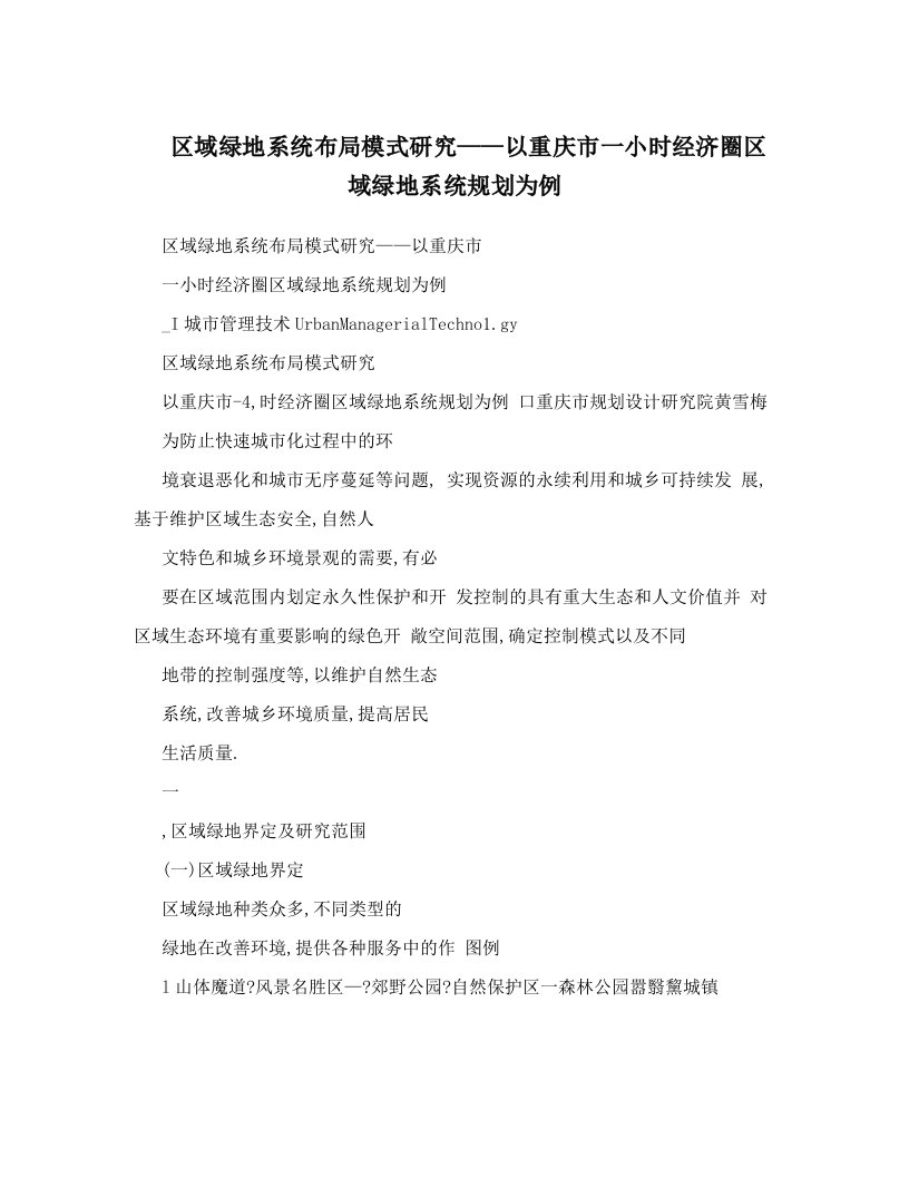 区域绿地系统布局模式研究——以重庆市一小时经济圈区域绿地系统规划为例