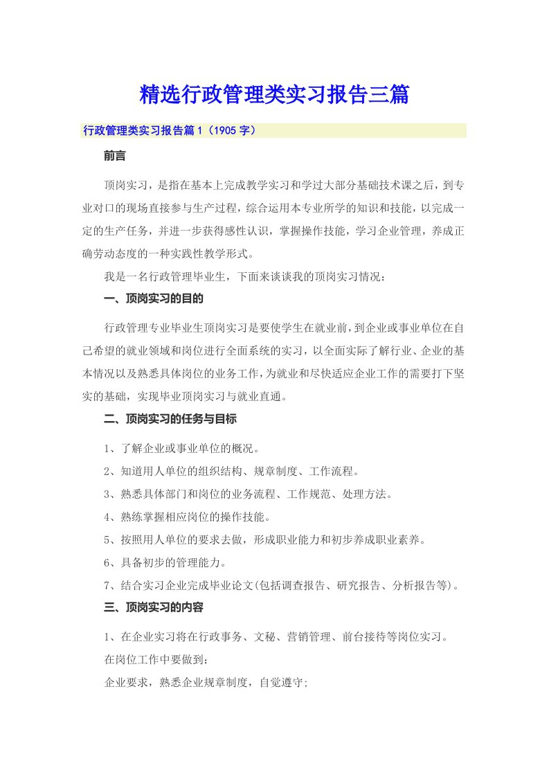 精选行政管理类实习报告三篇