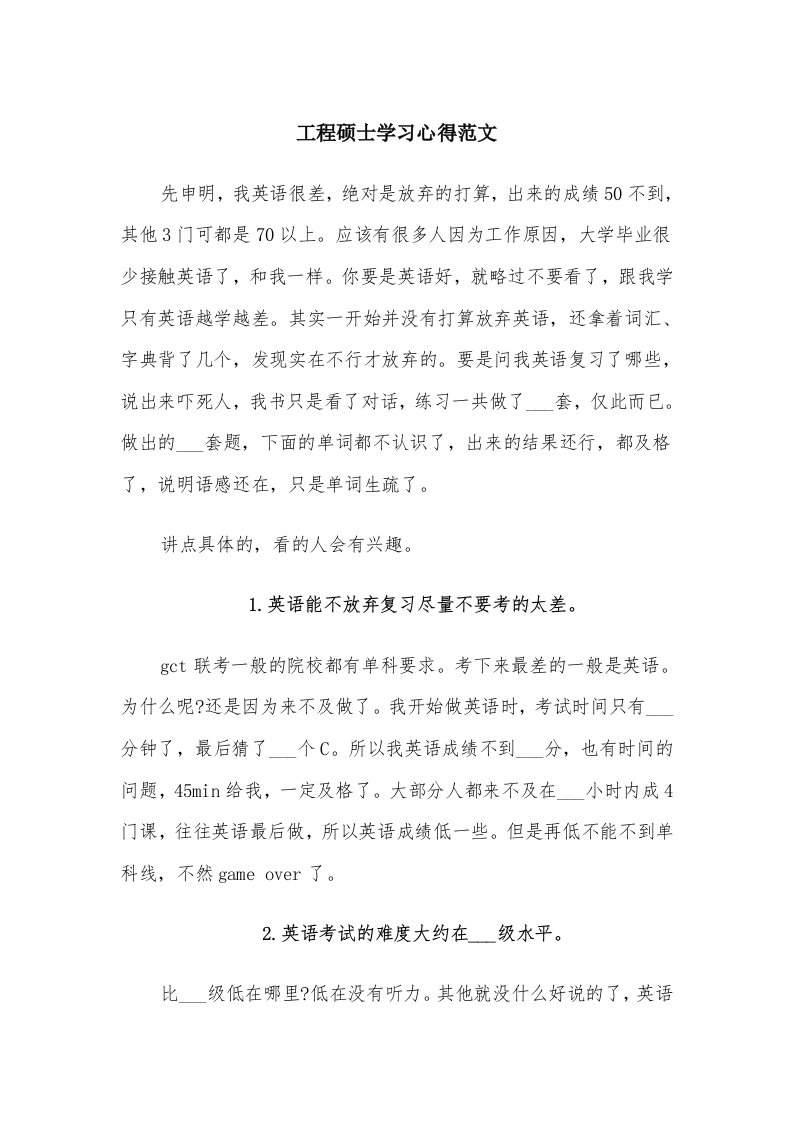 工程硕士学习心得范文