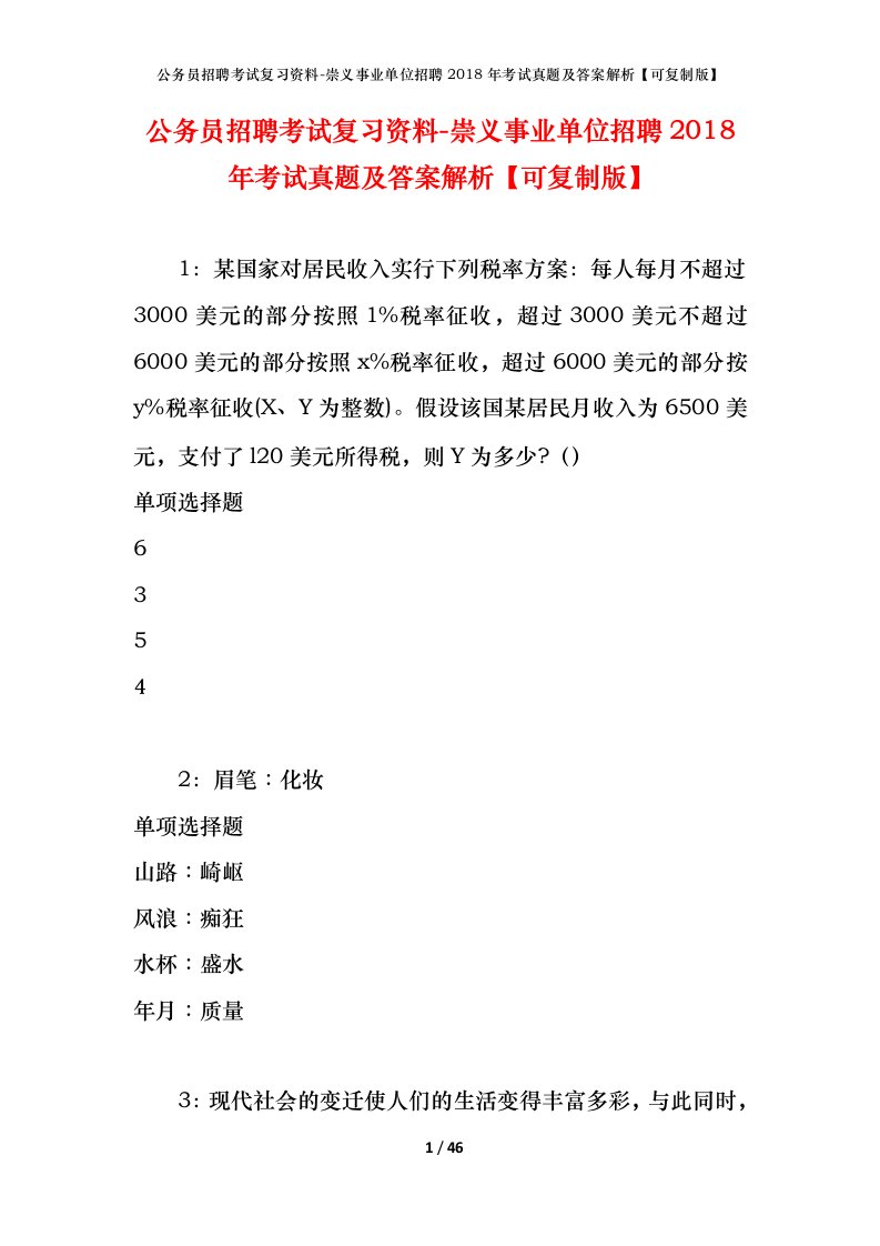 公务员招聘考试复习资料-崇义事业单位招聘2018年考试真题及答案解析可复制版