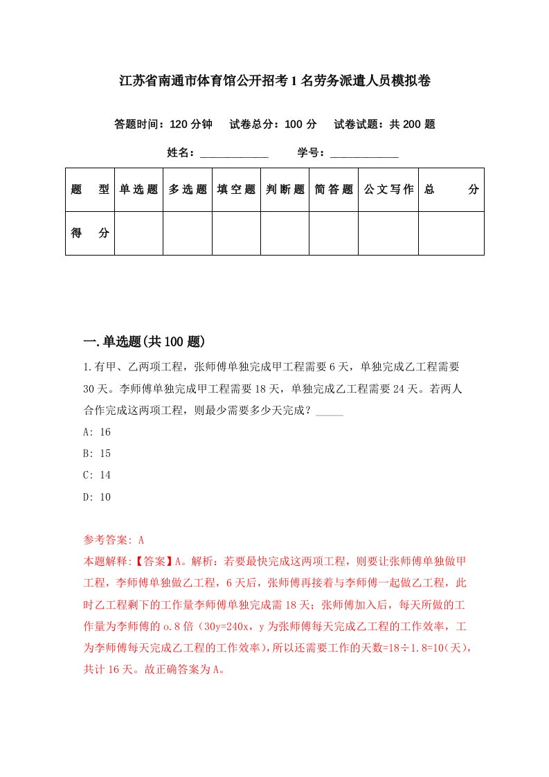 江苏省南通市体育馆公开招考1名劳务派遣人员模拟卷第93期