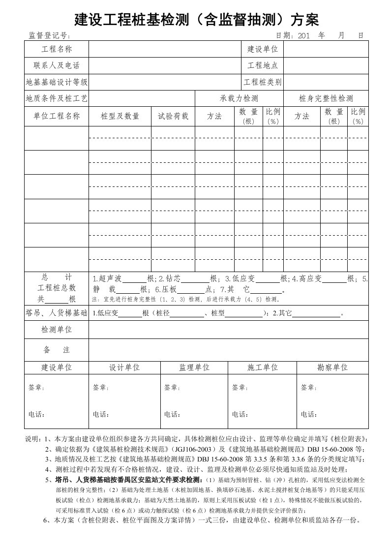 建设工程桩基检测含监督抽测方案