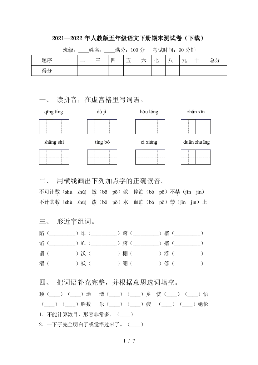 2021—2022年人教版五年级语文下册期末测试卷(下载)