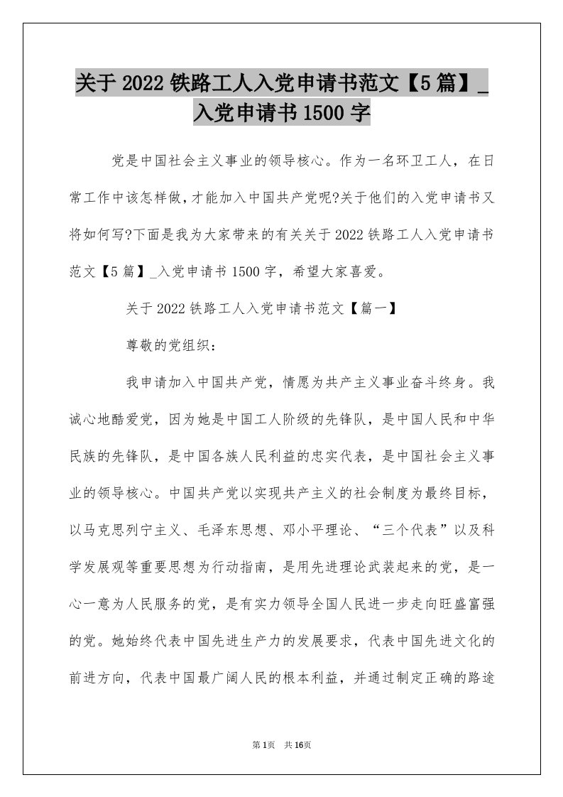 关于2022铁路工人入党申请书范文5篇_入党申请书1500字