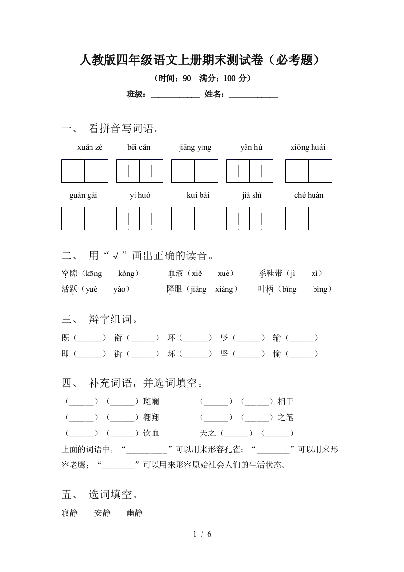 人教版四年级语文上册期末测试卷(必考题)