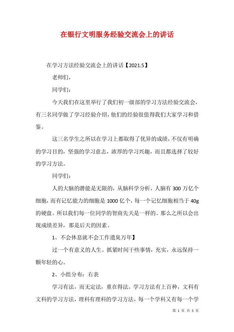 精选在银行文明服务经验交流会上的讲话