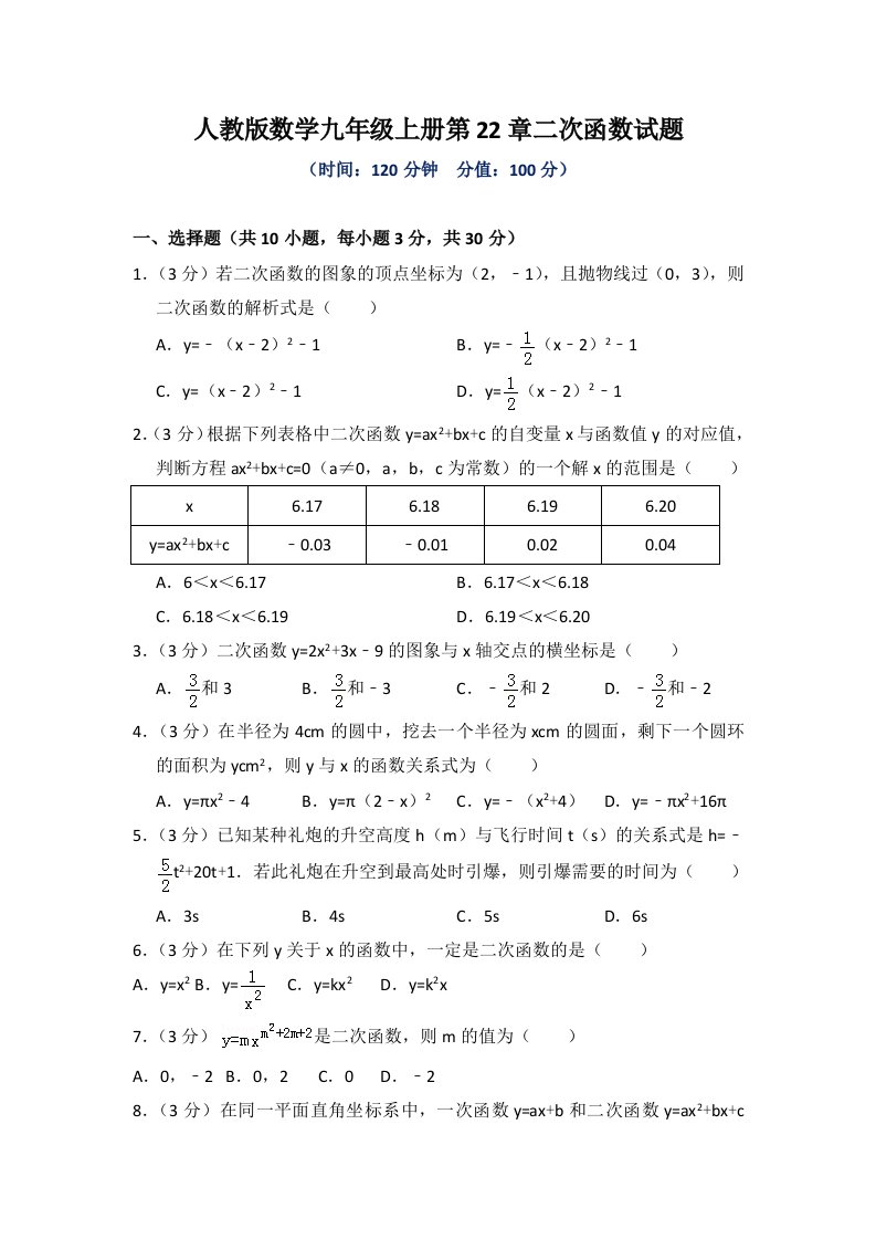 人教版数学九年级上册第22章、第23章测试题及答案（各一套）