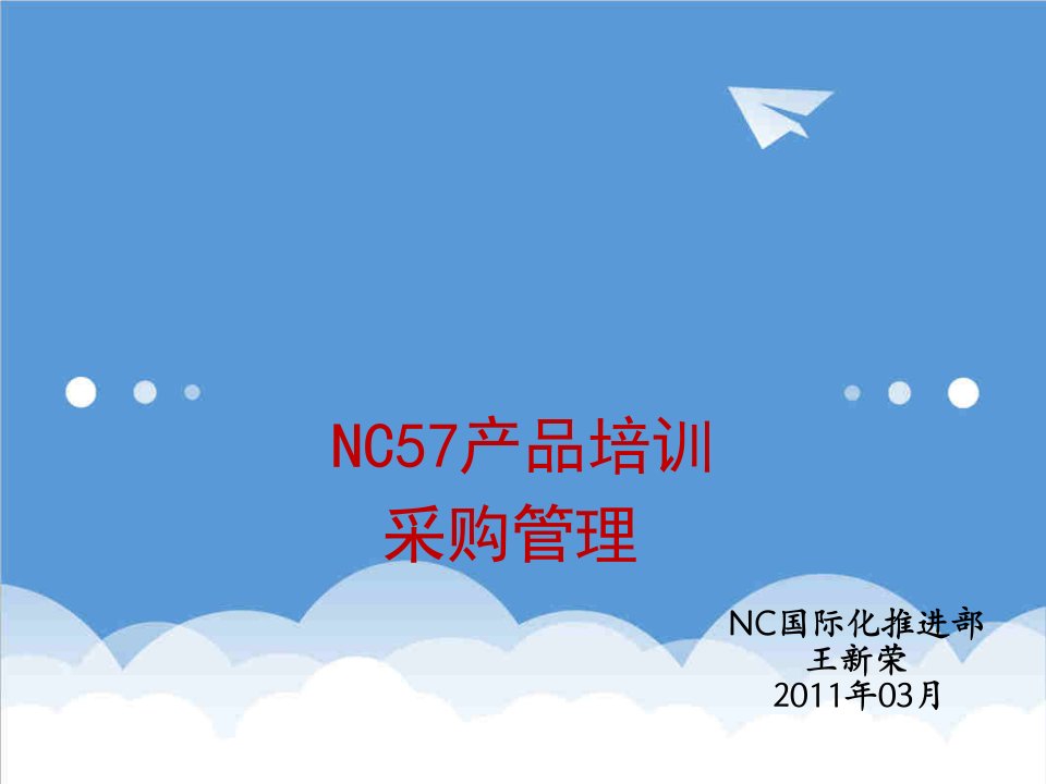 产品管理-NC57产品培训采购管理