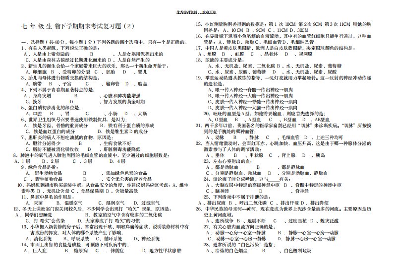 2023年七年级生物下学期期末考试复习题