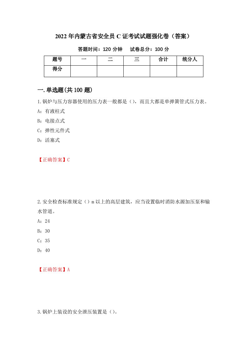 2022年内蒙古省安全员C证考试试题强化卷答案第32卷