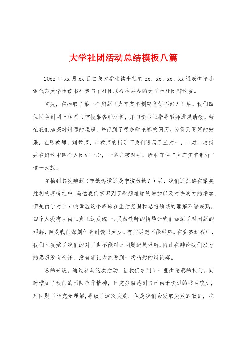 大学社团活动总结模板八篇