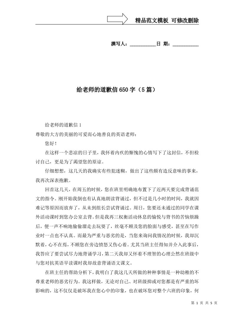 给老师的道歉信650字5篇