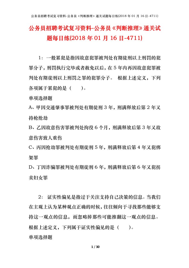 公务员招聘考试复习资料-公务员判断推理通关试题每日练2018年01月16日-4711